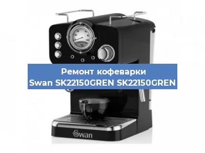Ремонт кофемашины Swan SK22150GREN SK22150GREN в Воронеже